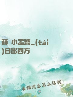 萌貨小孟婆
