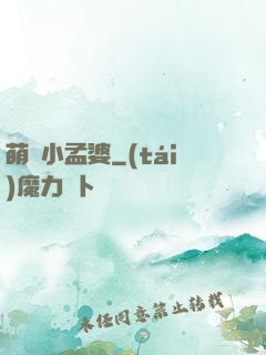 萌貨小孟婆