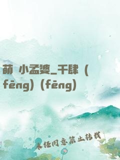 萌貨小孟婆