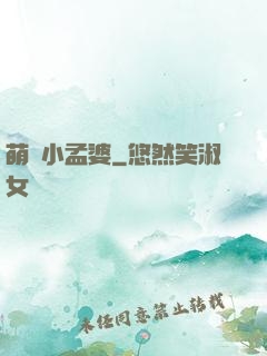 萌貨小孟婆