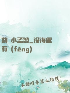 萌貨小孟婆