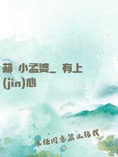 萌貨小孟婆