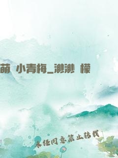 萌貨小青梅