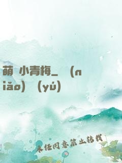 萌貨小青梅