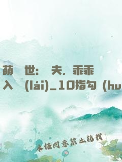 萌闖獸世：獸夫，乖乖入懷來(lái)