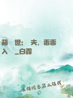 萌闖獸世：獸夫，乖乖入懷來