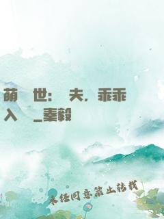 萌闖獸世：獸夫，乖乖入懷來