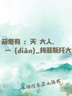 萌鬼有約：天師大人，輕一點(diǎn)