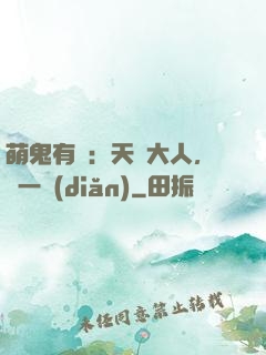 萌鬼有約：天師大人，輕一點(diǎn)