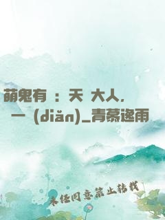 萌鬼有約：天師大人，輕一點(diǎn)