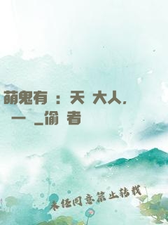 萌鬼有約：天師大人，輕一點