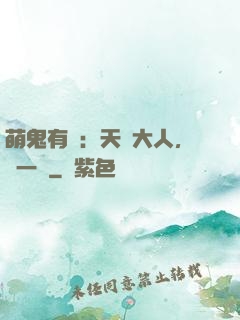 萌鬼有約：天師大人，輕一點