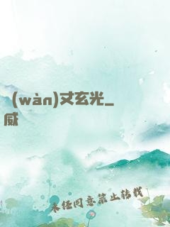 萬(wàn)丈玄光