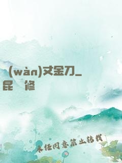 萬(wàn)丈金刀