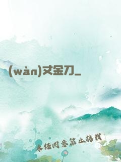 萬(wàn)丈金刀