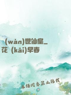 萬(wàn)世仙皇
