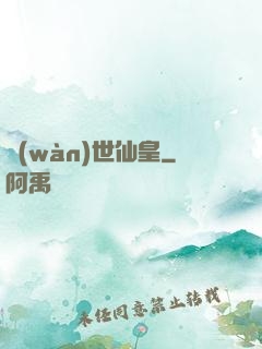 萬(wàn)世仙皇