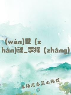 萬(wàn)世戰(zhàn)魂