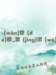 萬(wàn)世獨(dú)尊