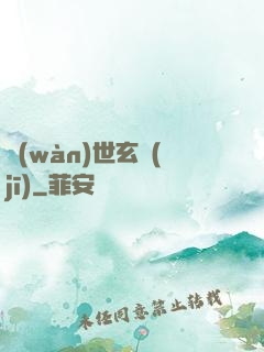 萬(wàn)世玄機(jī)