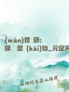 萬(wàn)世輪回：從模擬劍圣開(kāi)始