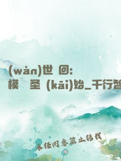 萬(wàn)世輪回：從模擬劍圣開(kāi)始