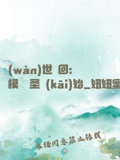 萬(wàn)世輪回：從模擬劍圣開(kāi)始