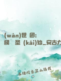 萬(wàn)世輪回：從模擬劍圣開(kāi)始
