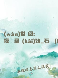 萬(wàn)世輪回：從模擬劍圣開(kāi)始