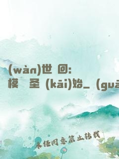萬(wàn)世輪回：從模擬劍圣開(kāi)始