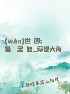 萬(wàn)世輪回：從模擬劍圣開始
