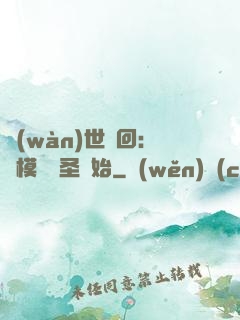 萬(wàn)世輪回：從模擬劍圣開始