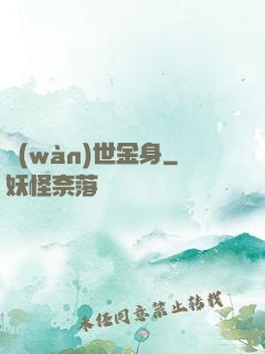 萬(wàn)世金身