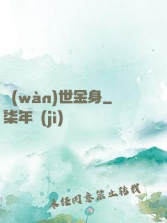 萬(wàn)世金身