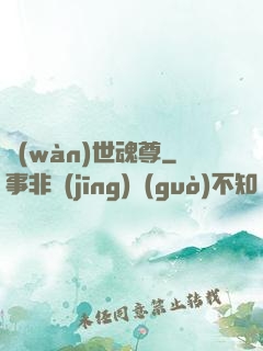 萬(wàn)世魂尊