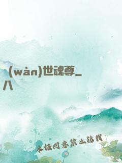 萬(wàn)世魂尊