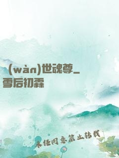萬(wàn)世魂尊