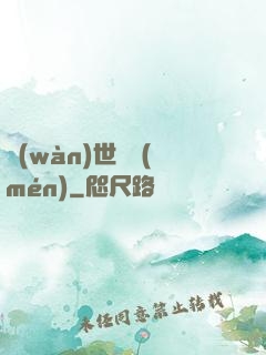 萬(wàn)世龍門(mén)