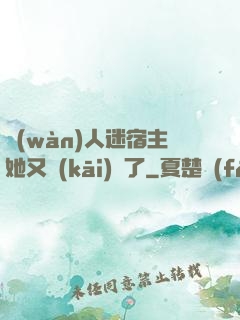 萬(wàn)人迷宿主她又開(kāi)掛了
