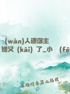 萬(wàn)人迷宿主她又開(kāi)掛了