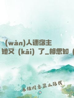 萬(wàn)人迷宿主她又開(kāi)掛了