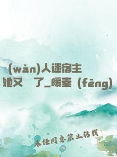 萬(wàn)人迷宿主她又開掛了
