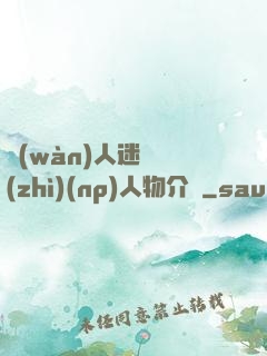 萬(wàn)人迷體質(zhì)(np)人物介紹