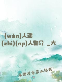 萬(wàn)人迷體質(zhì)(np)人物介紹
