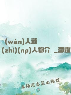 萬(wàn)人迷體質(zhì)(np)人物介紹