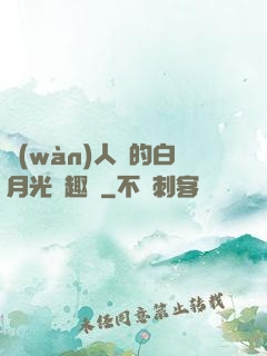 萬(wàn)人騎的白月光筆趣閣