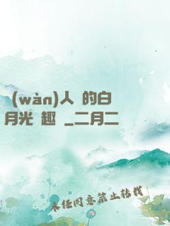 萬(wàn)人騎的白月光筆趣閣