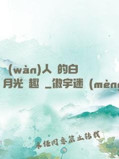 萬(wàn)人騎的白月光筆趣閣