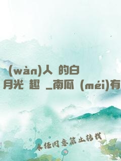 萬(wàn)人騎的白月光筆趣閣