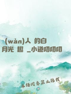 萬(wàn)人騎的白月光筆趣閣